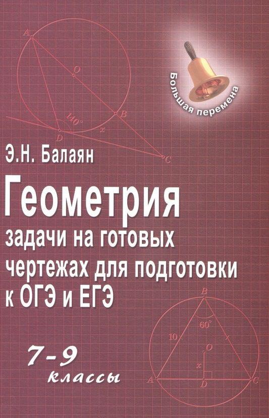 Эдуард Балаян: Геометрия:задачи на готовых чертежах: 7-9 кл. ,