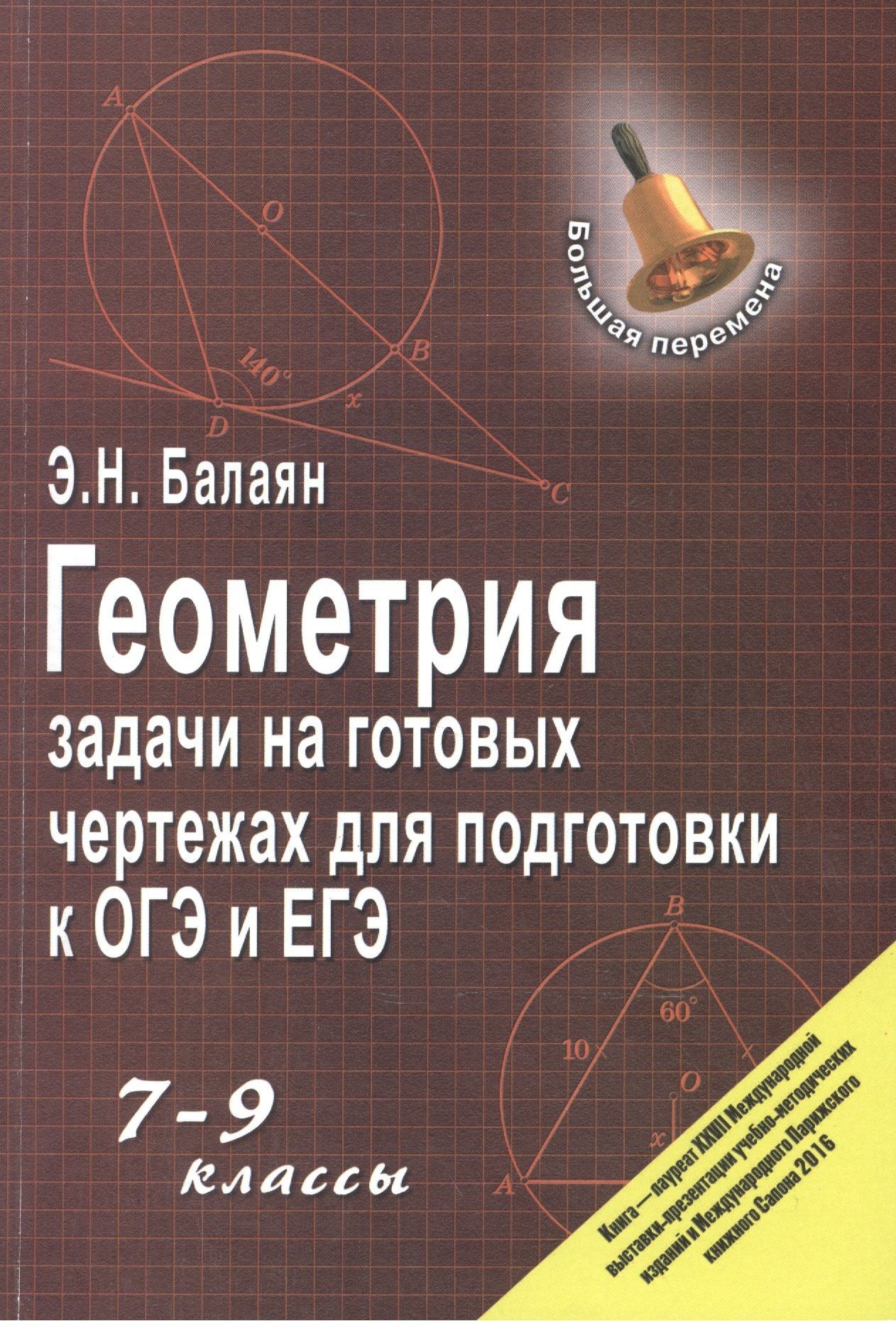 Эдуард Балаян: Геометрия:задачи на готовых чертежах: 7-9 кл. ,