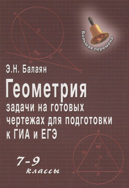 Эдуард Балаян: Геометрия:задачи на готовых чертежах: 7-9 кл. ,