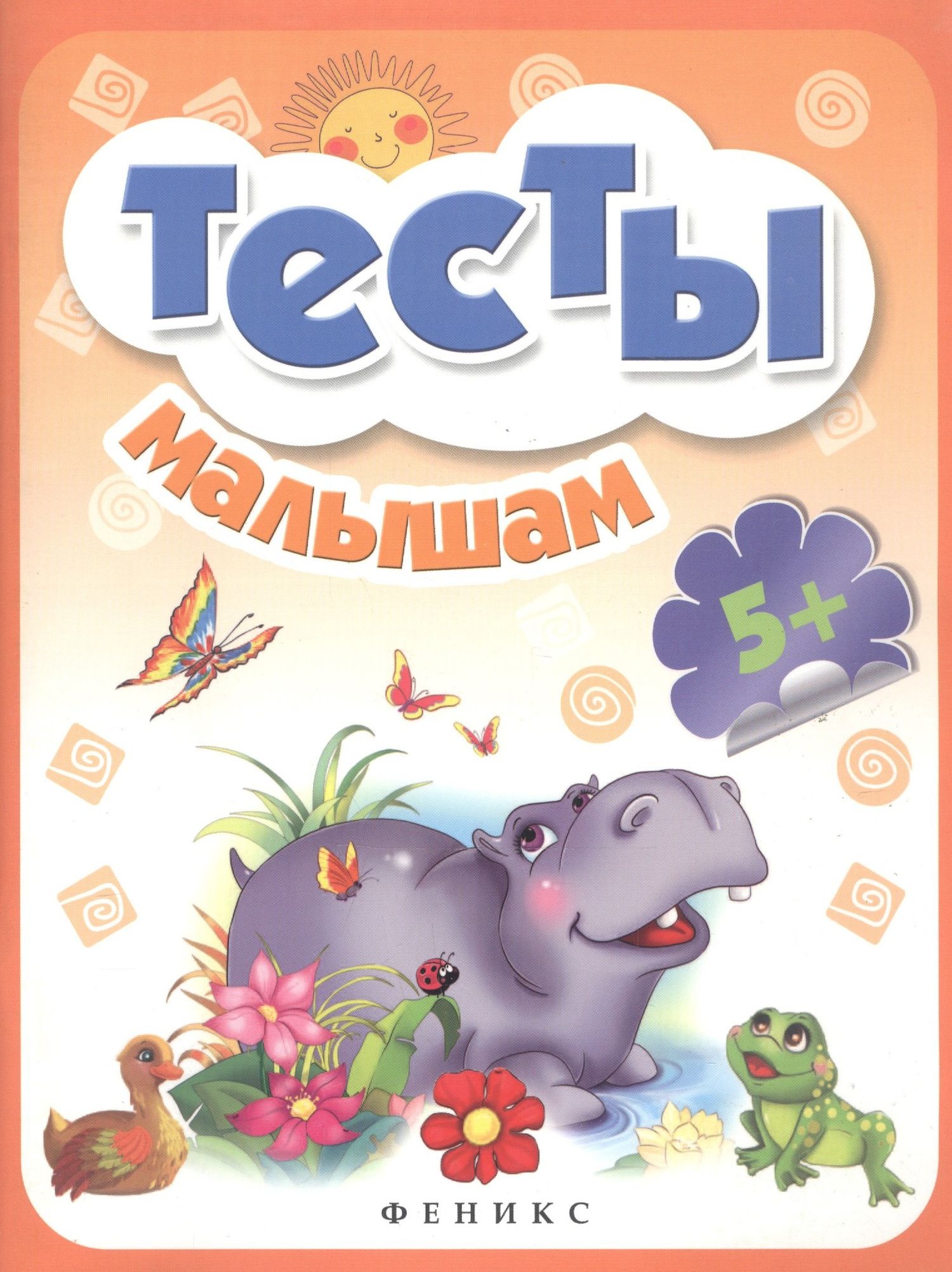 Тесты малышам 5+