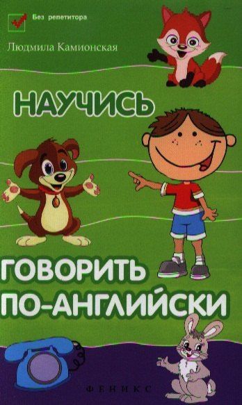 Людмила Камионская: Научись говорить по-английски