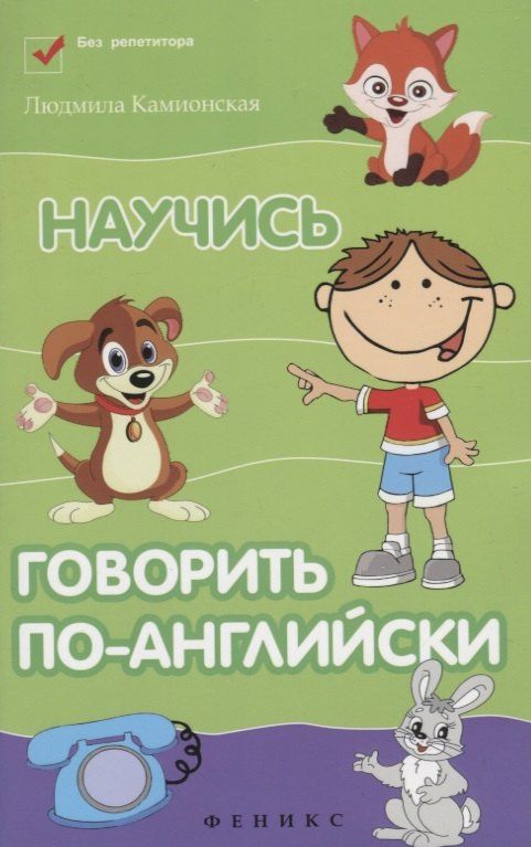Людмила Камионская: Научись говорить по-английски