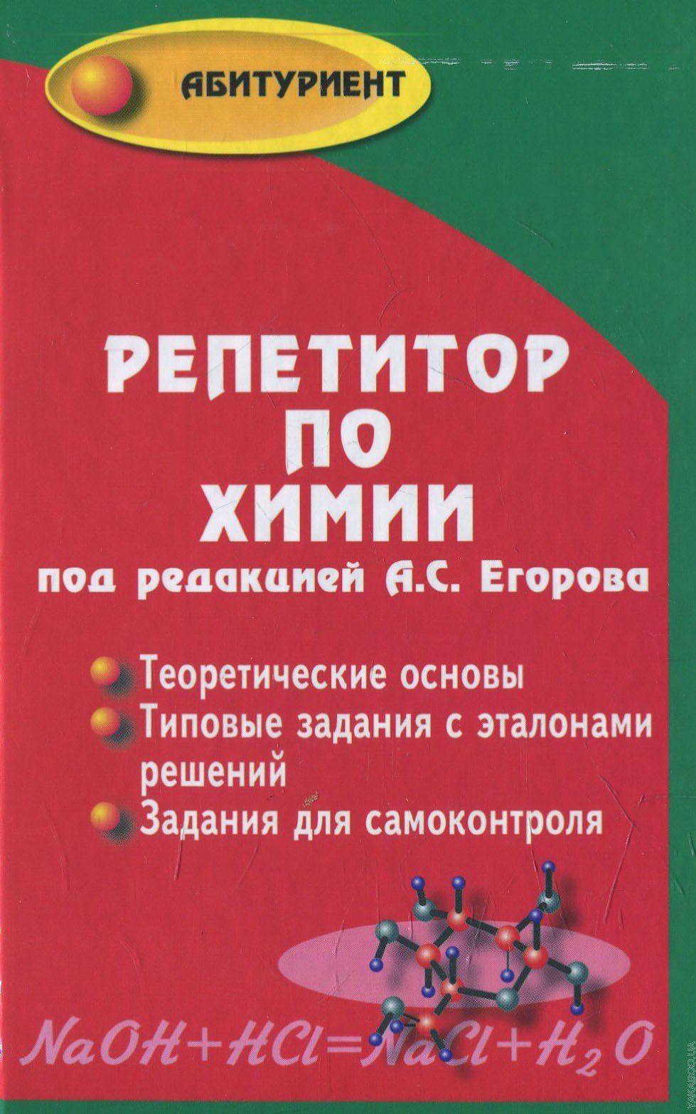 Александр Егоров: Репетитор по химии. 41- е изд.