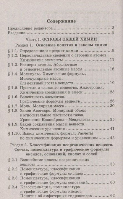 Александр Егоров: Репетитор по химии. 41- е изд.