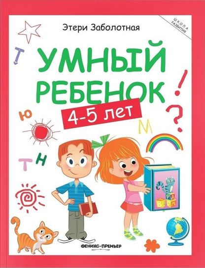 Этери Заболотная: Умный ребенок: 4-5 лет