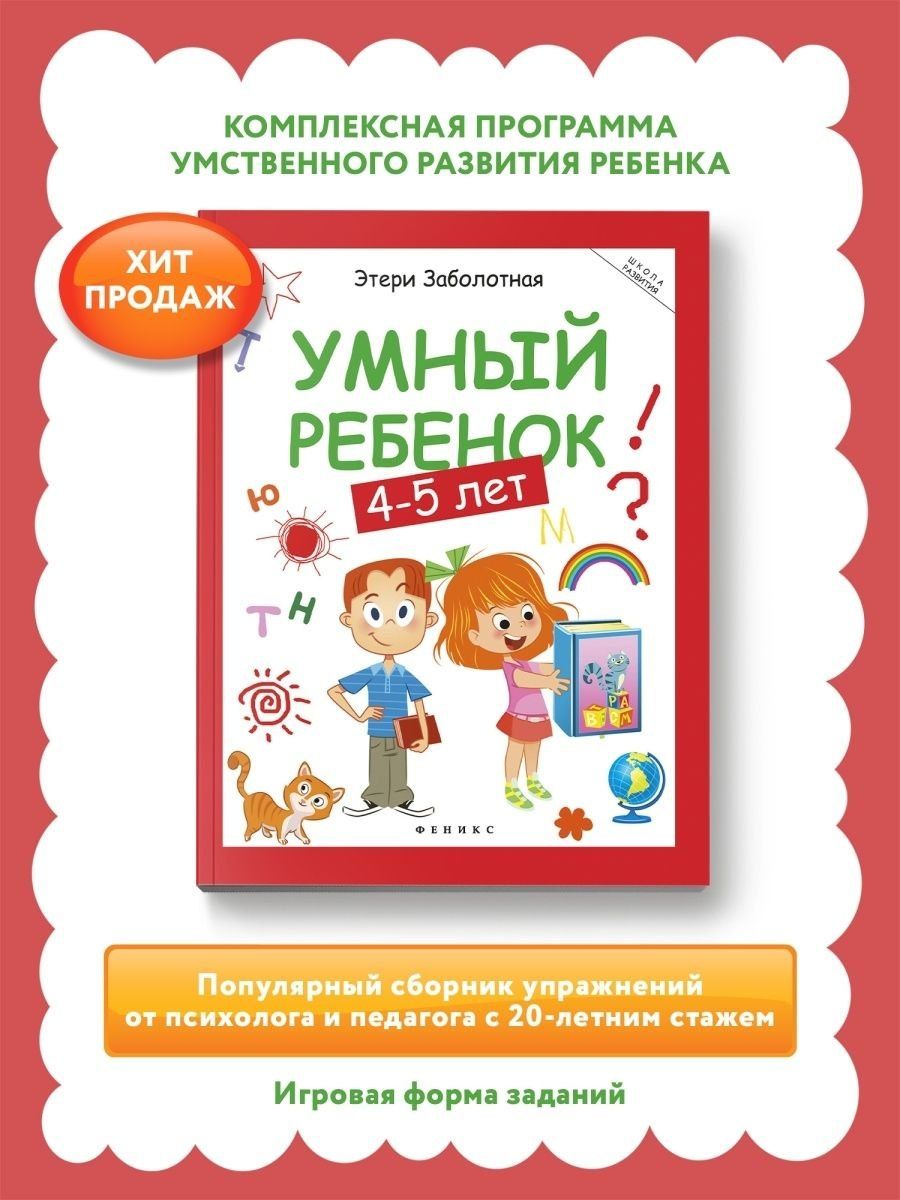 Этери Заболотная: Умный ребенок: 4-5 лет
