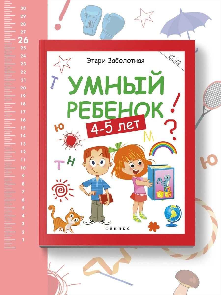 Этери Заболотная: Умный ребенок: 4-5 лет