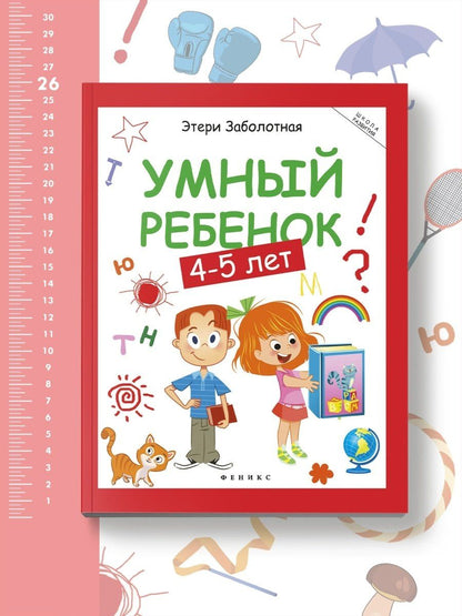 Этери Заболотная: Умный ребенок: 4-5 лет