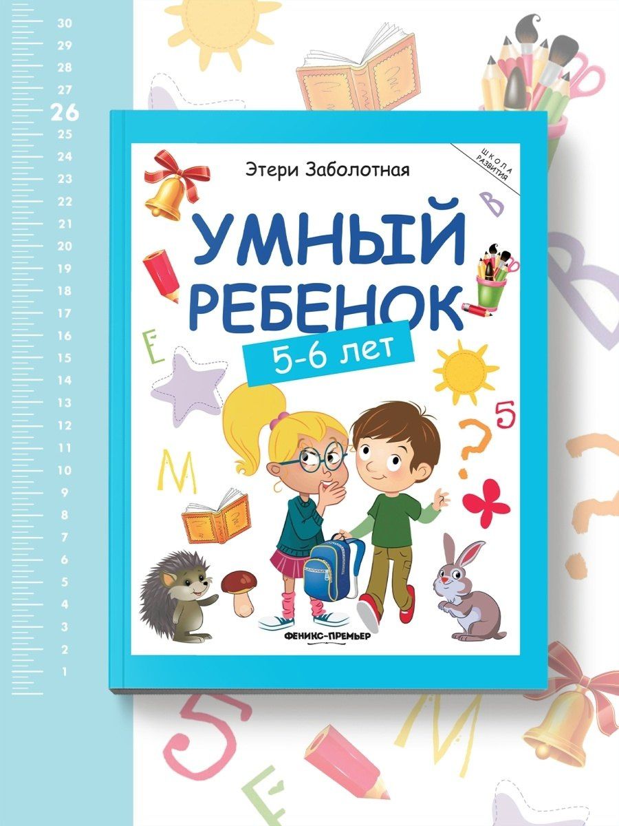 Этери Заболотная: Умный ребенок: 5-6 лет. 8-е издание