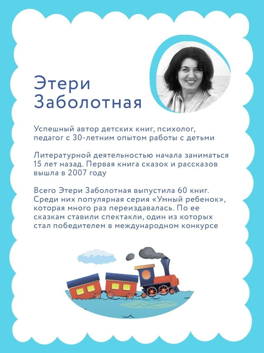 Этери Заболотная: Умный ребенок: 5-6 лет. 8-е издание