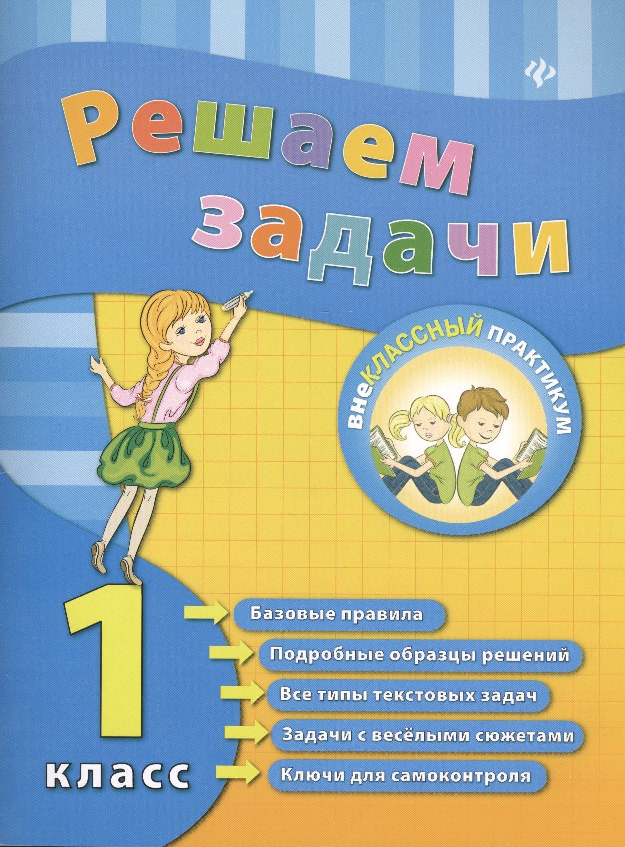Елизавета Коротяева: Математика. Решаем задачи. 1 класс
