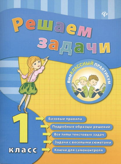 Елизавета Коротяева: Математика. Решаем задачи. 1 класс