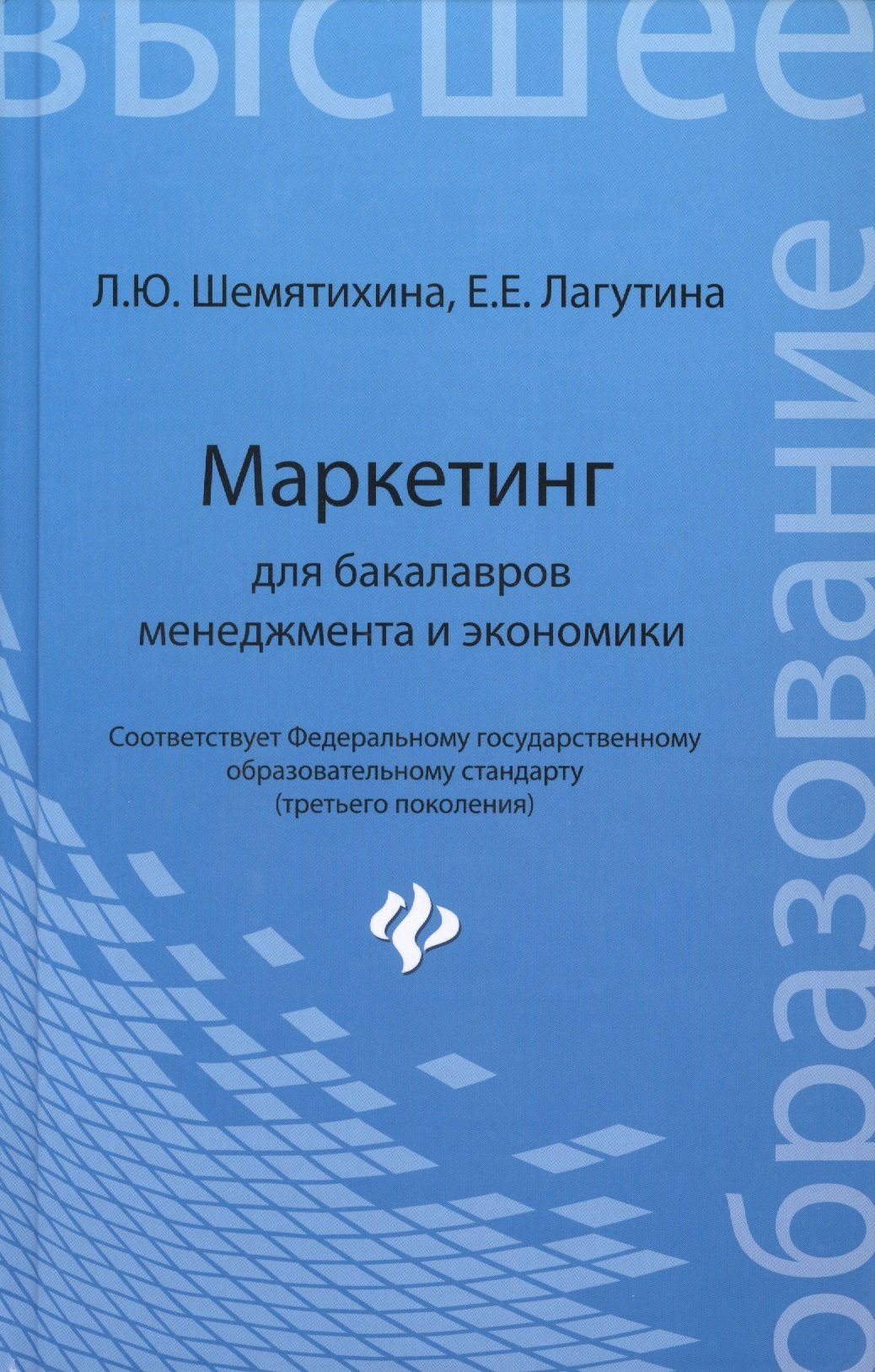 Лариса Шемятихина: Маркетинг для бакалавров менеджмента и экономики: учебное пособие