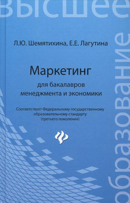 Лариса Шемятихина: Маркетинг для бакалавров менеджмента и экономики: учебное пособие