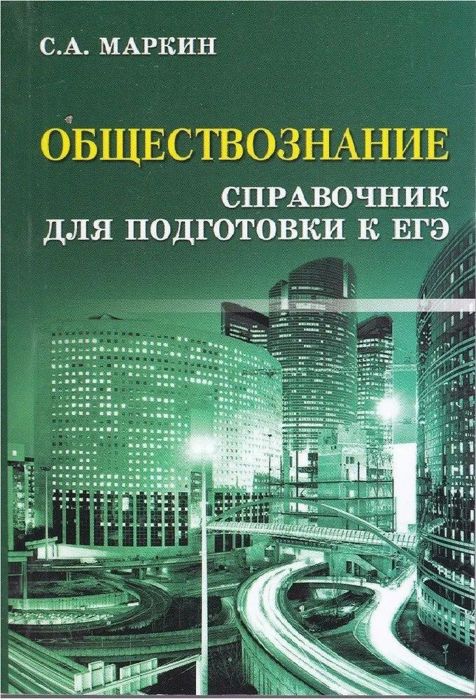 Сергей Маркин: Обществознание. Справочник для Подготовки к ЕГЭ