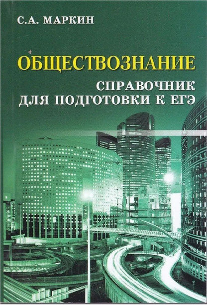 Сергей Маркин: Обществознание. Справочник для Подготовки к ЕГЭ