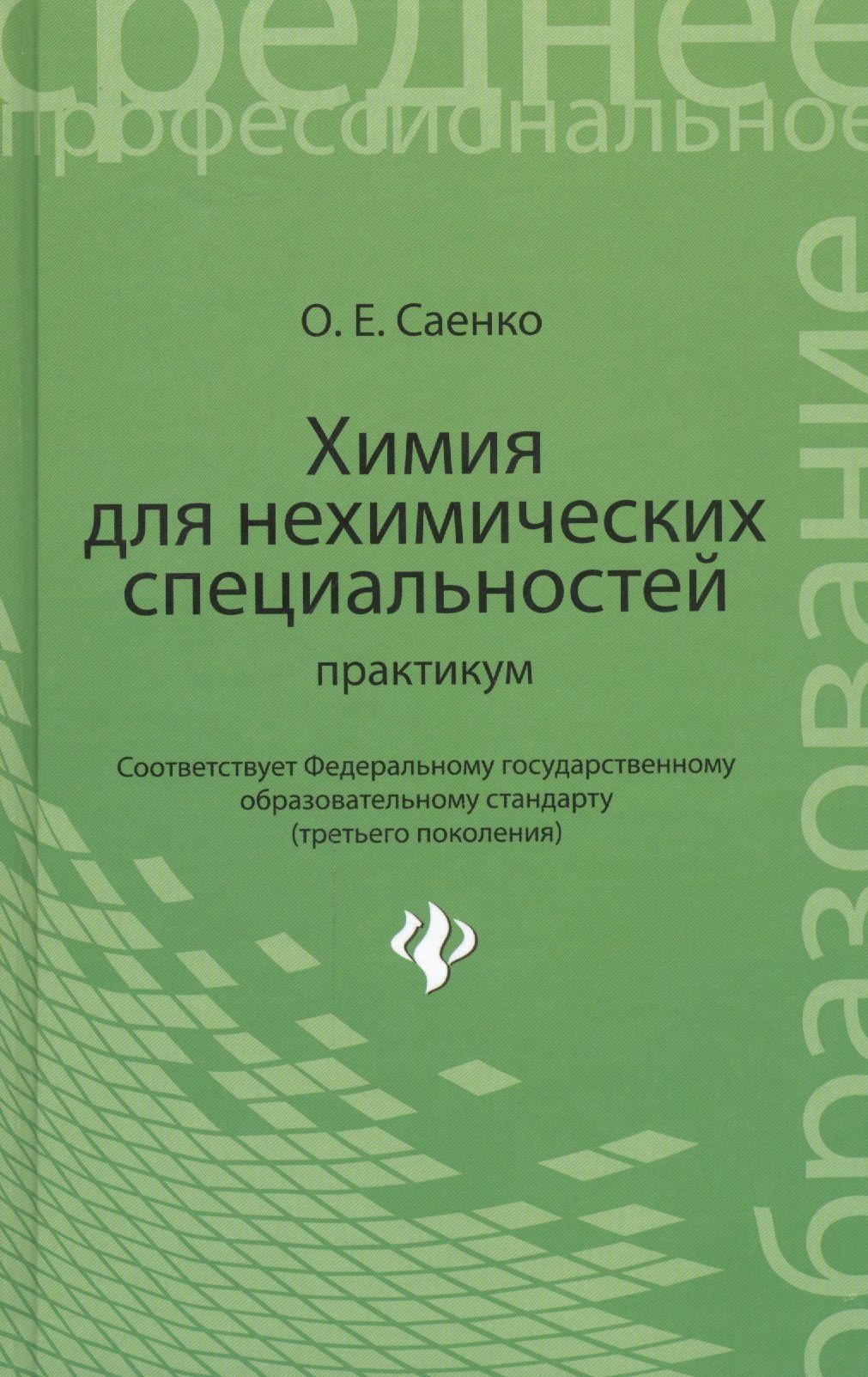 Ольга Саенко: Химия для нехимических специальностей: практикум