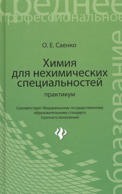 Ольга Саенко: Химия для нехимических специальностей: практикум
