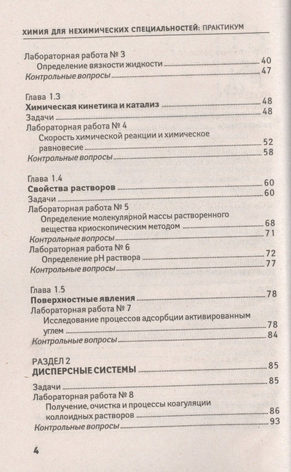 Ольга Саенко: Химия для нехимических специальностей: практикум