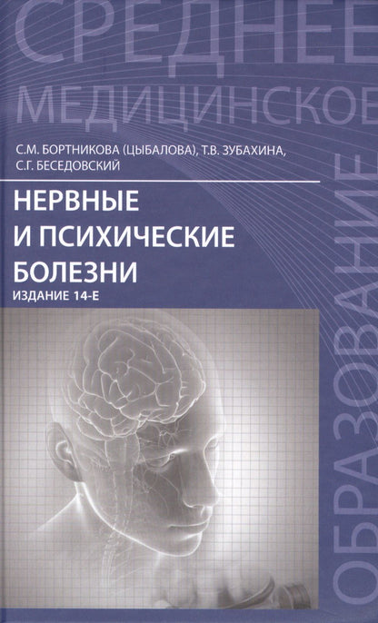 Светлана Бортникова: Нервные и психические болезни: учебное пособие