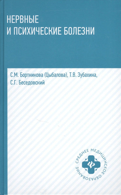 Светлана Бортникова: Нервные и психические болезни: учебное пособие