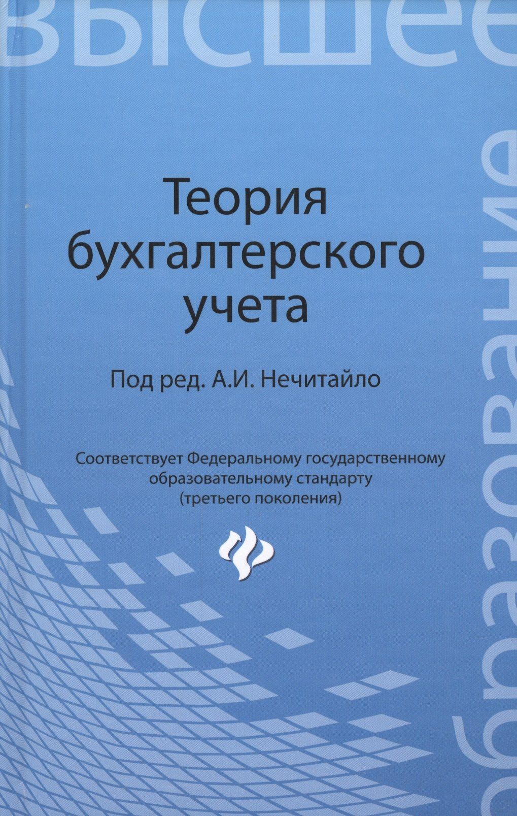 Алексей Нечитайло: Теория бухгалтерского учета: учеб. пособие