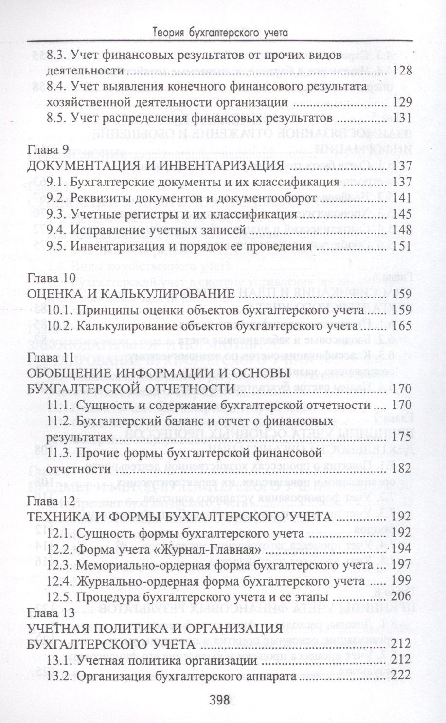 Алексей Нечитайло: Теория бухгалтерского учета: учеб. пособие
