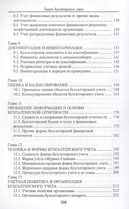 Алексей Нечитайло: Теория бухгалтерского учета: учеб. пособие