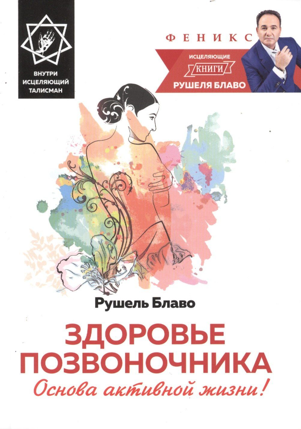 Рушель Блаво: Здоровье позвоночника:основа активной жизни!