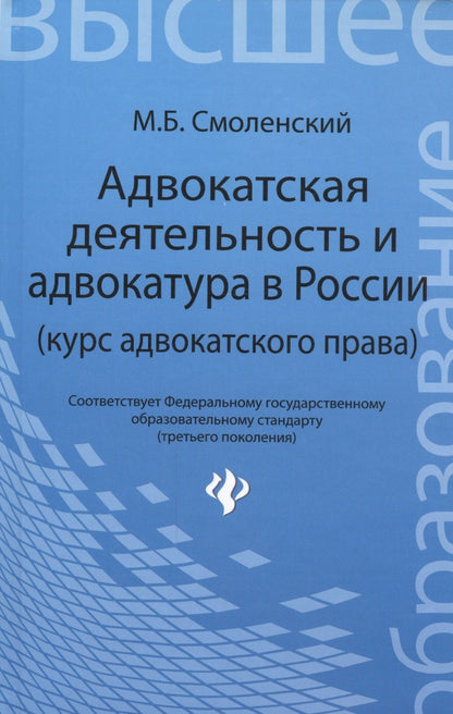 Михаил Смоленский: Адвокатская деятельность и адвокатура в России: курс адвокатского права