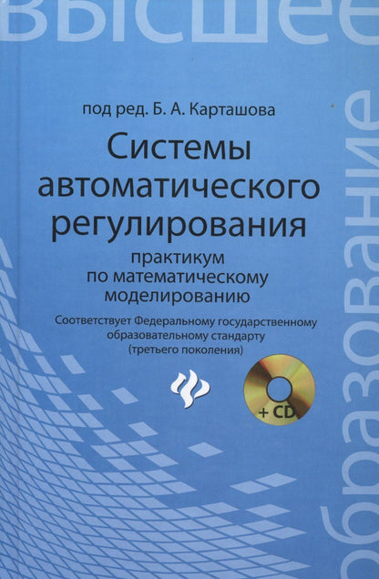 Олег Козлов: Системы автоматического регулирования: практикум по математическому моделированию. 2 -е изд.,перераб. и доп.