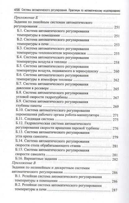 Олег Козлов: Системы автоматического регулирования: практикум по математическому моделированию. 2 -е изд.,перераб. и доп.