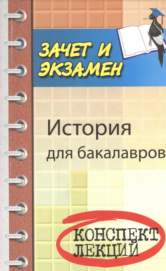 Сергей Самыгин: История для бакалавров