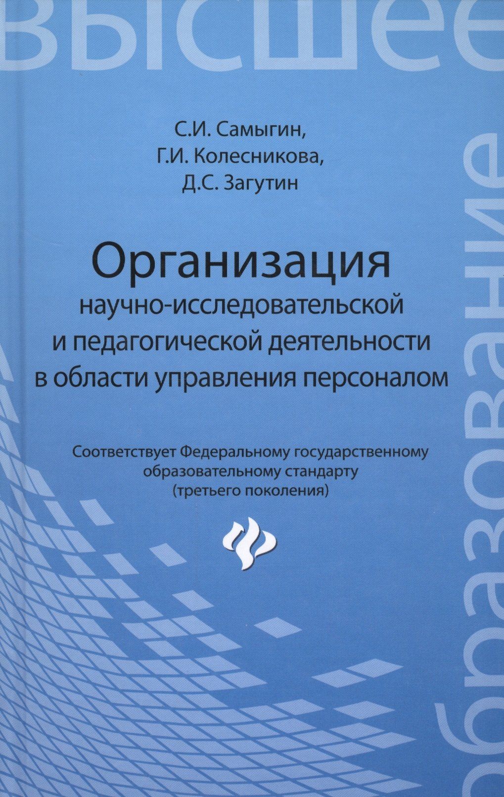 Сергей Самыгин: Организация научно-исследовательской и педагогической деятельности в области управления персоналом: учебное пособие