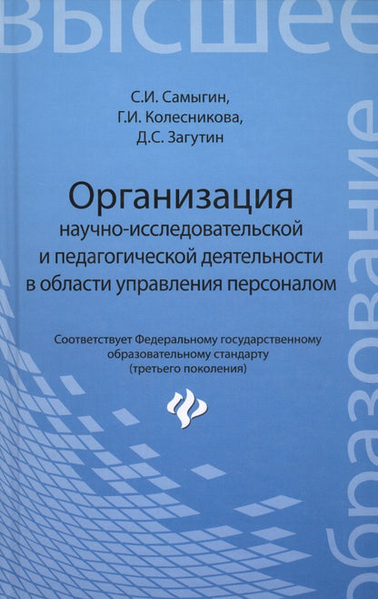 Сергей Самыгин: Организация научно-исследовательской и педагогической деятельности в области управления персоналом: учебное пособие
