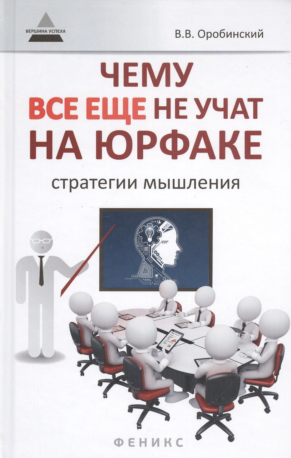 Вячеслав Оробинский: Чему все еще не учат на юрфаке: как думает юрист: стратегии мышления