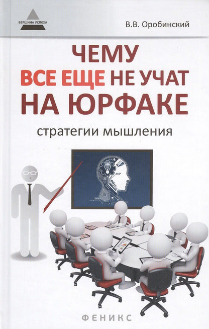 Вячеслав Оробинский: Чему все еще не учат на юрфаке: как думает юрист: стратегии мышления