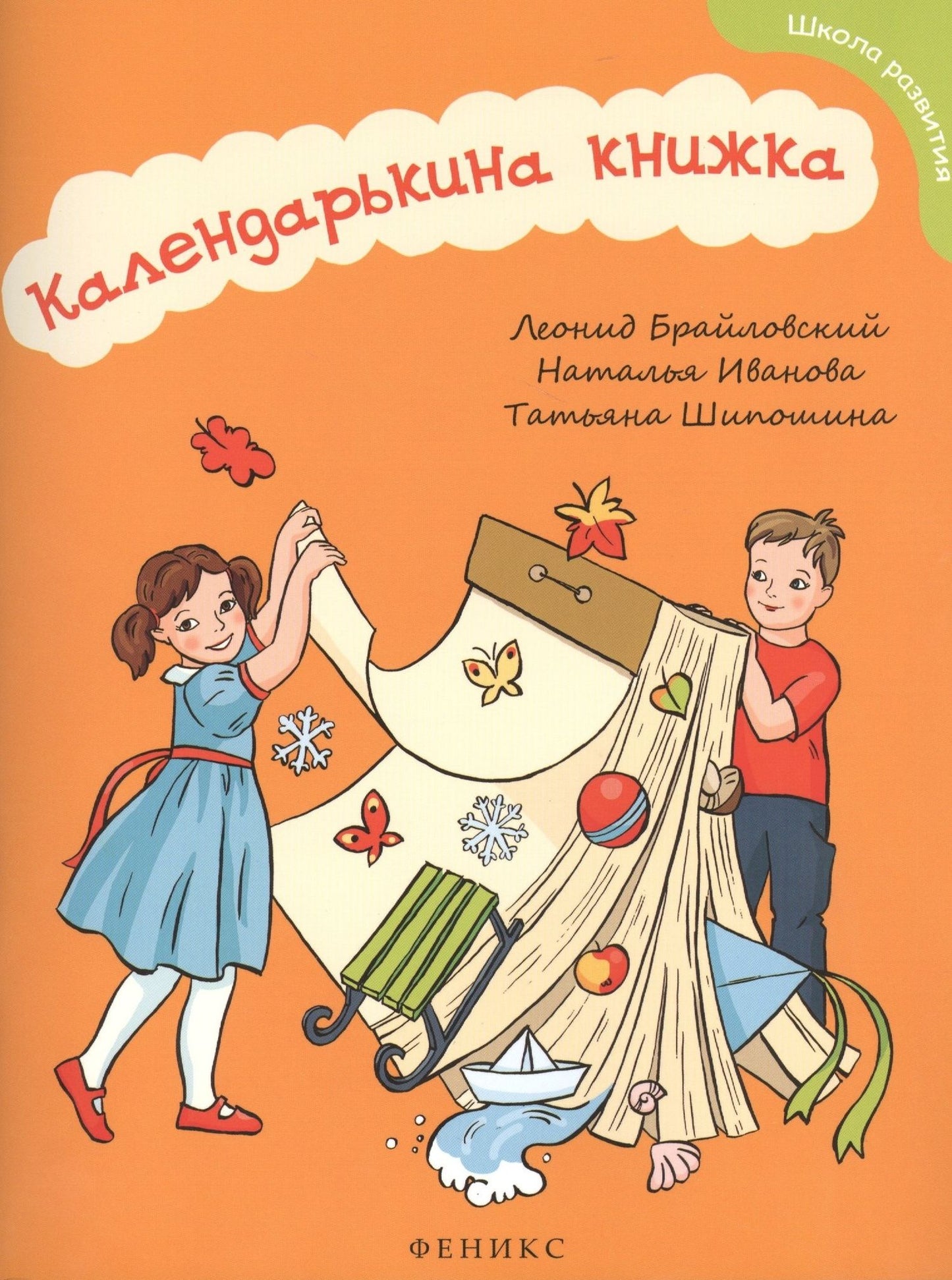 Наталья Иванова: Календарькина книжка