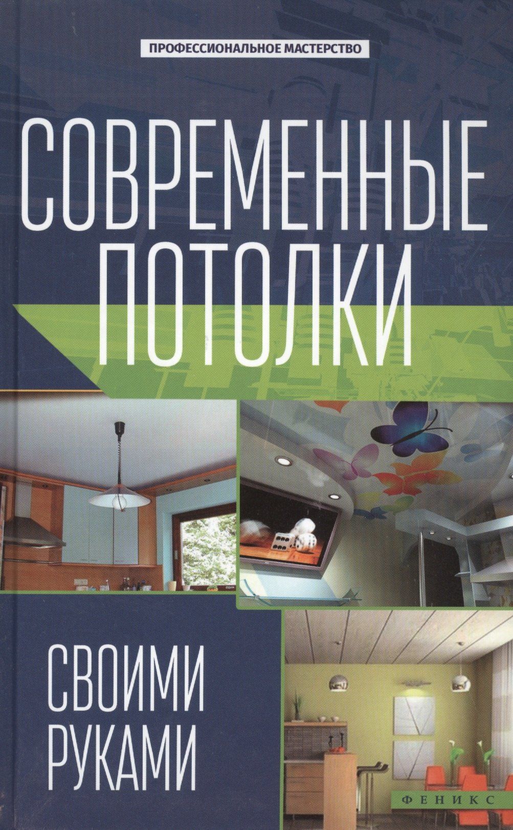 В. Котельников: Современные потолки своими руками