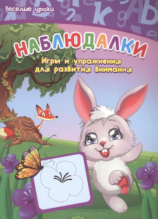 Виктория Белых: Наблюдалки: игры и упражнения для развития внимания