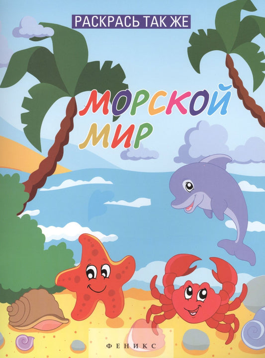 Анна Байкова: Раскрась так же. Морской мир : книжка-раскраска