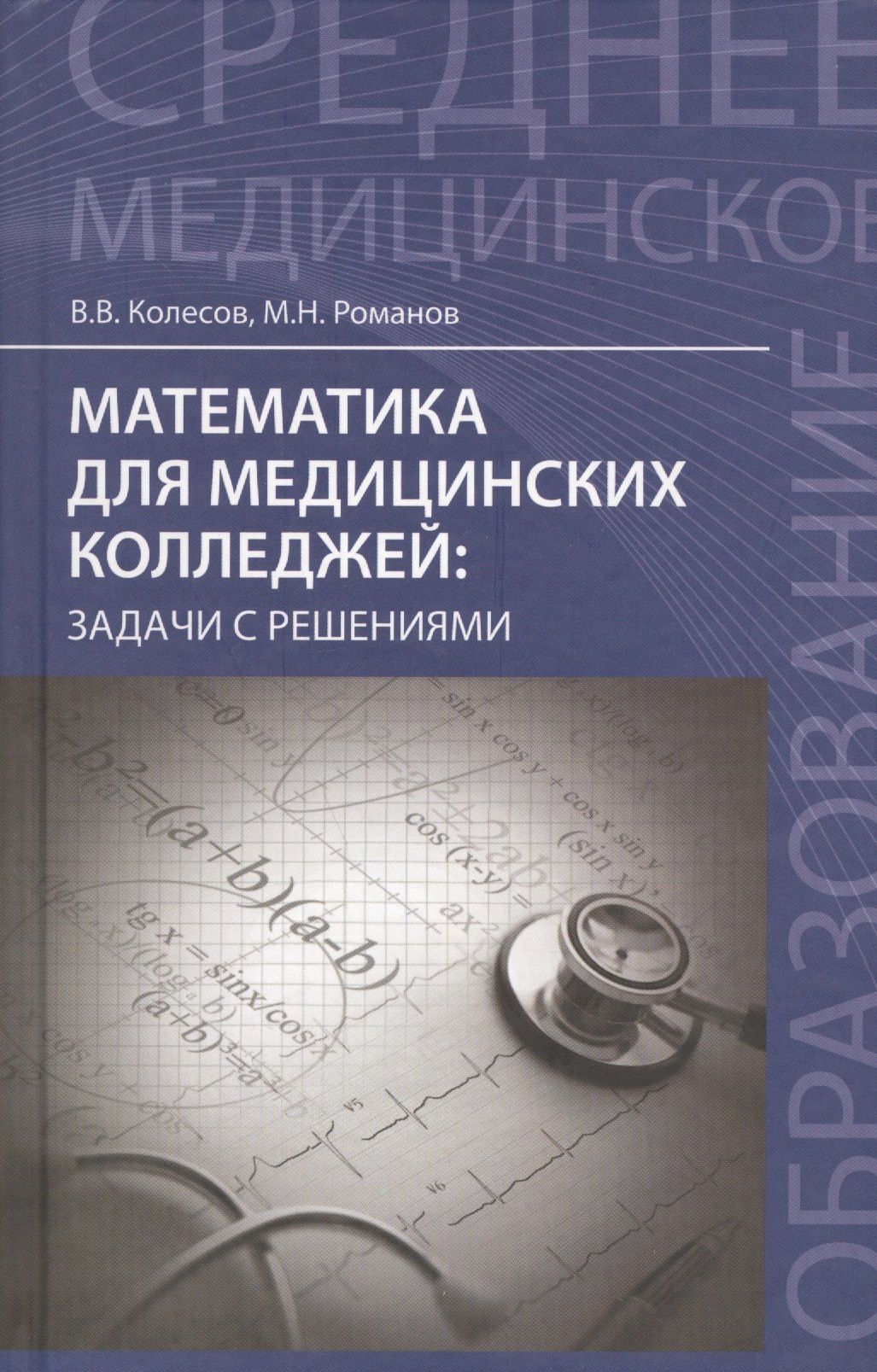 Вадим Колесов: Математика для медицинских колледжей: задачи с решениями