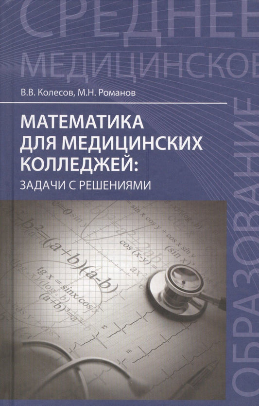 Вадим Колесов: Математика для медицинских колледжей: задачи с решениями