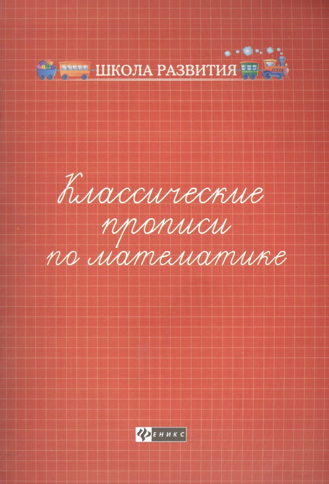 Классические прописи по математике .
