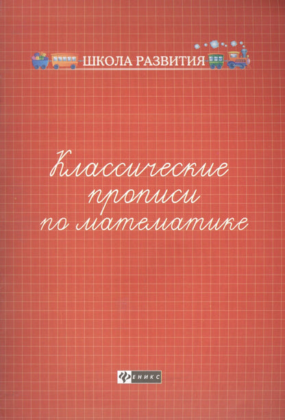 Классические прописи по математике .