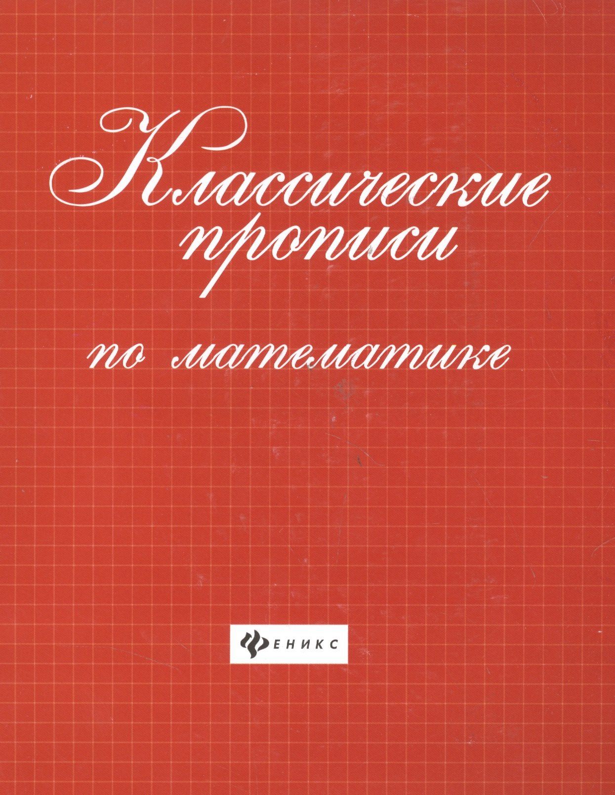 Классические прописи по математике .