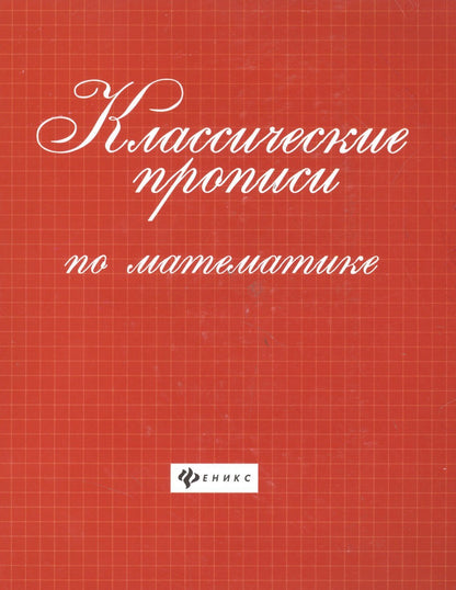 Классические прописи по математике .
