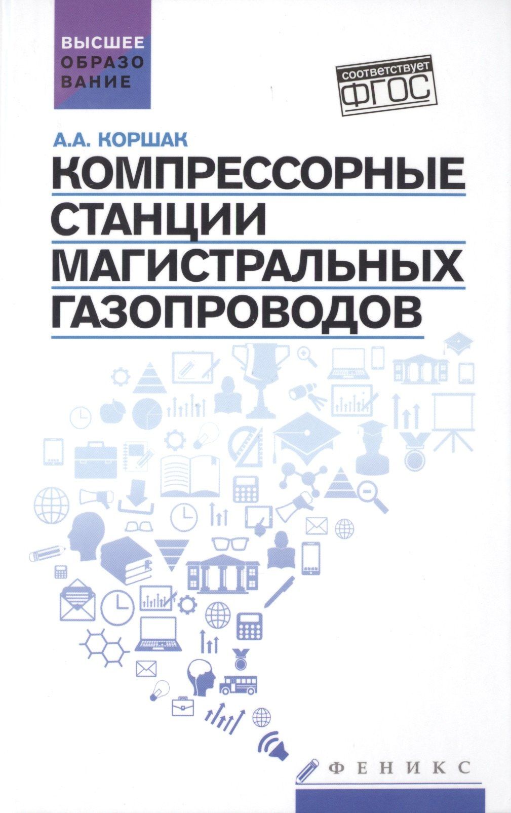 Алексей Коршак: Компрессорные станции магистральных газопроводов: учебное пособие