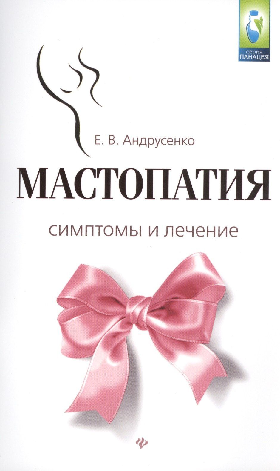 Евгения Андрусенко: Мастопатия.Симптомы и лечение