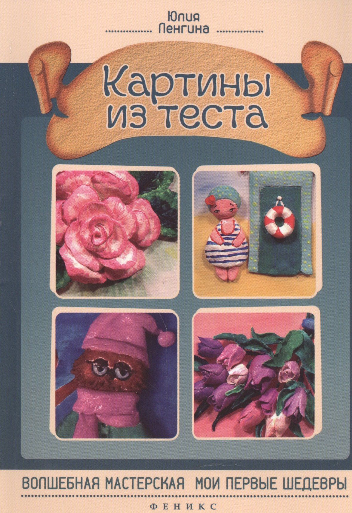 Юлия Ленгина: Картины из теста